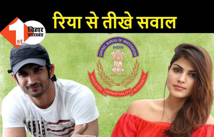 10 घंटे की पूछताछ में रिया से CBI ने यह सवाल पूछे, आज जारी रह सकता है सिलसिला