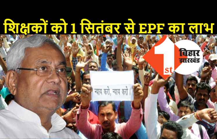 शिक्षकों को 1 सितंबर से मिलेगा EPF का लाभ, बिहार सरकार ने जारी किया पत्र