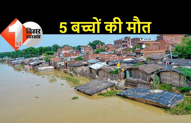 आरा में बाढ़ का कहर, पानी में डूबने से 5 बच्चों की मौत