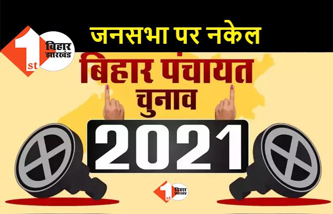 पंचायत चुनाव : सीमांचल के इलाके में जनसभा पर रहेगी रोक, जानिये क्या है सरकारी फरमान