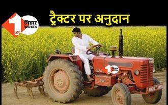 बिहार में किसानों को फिर से ट्रैक्टर खरीद पर मिलेगा अनुदान, जानिए.. केंद्र सरकार के फैसले का किसे मिलेगा फायदा