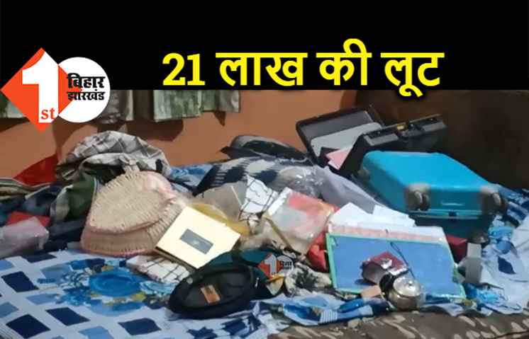 बिहार : बिज़नेसमैन के घर में घुसकर 21 लाख की डकैती, बदमाशों ने परिजनों को बंधक बनाकर की लूटपाट 