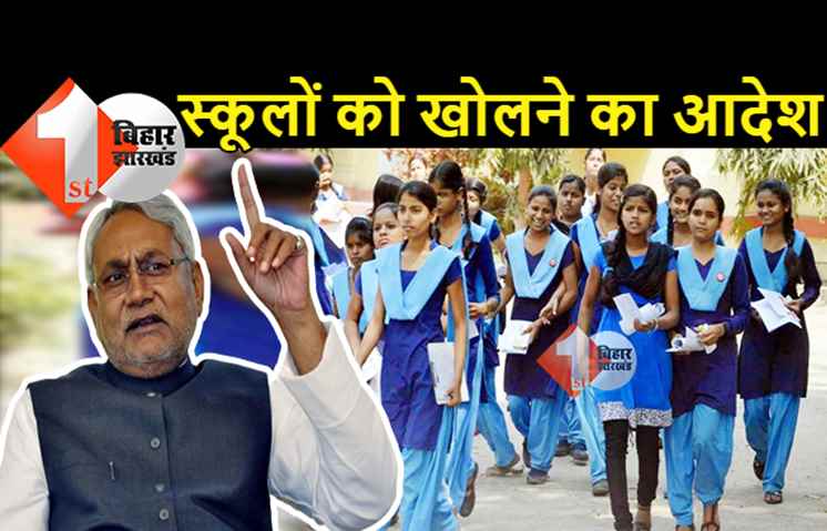 बिहार में स्कूलों को खोलने का आदेश, अनलॉक-5 में सिनेमा हॉल और मॉल खोलने की भी इजाजत