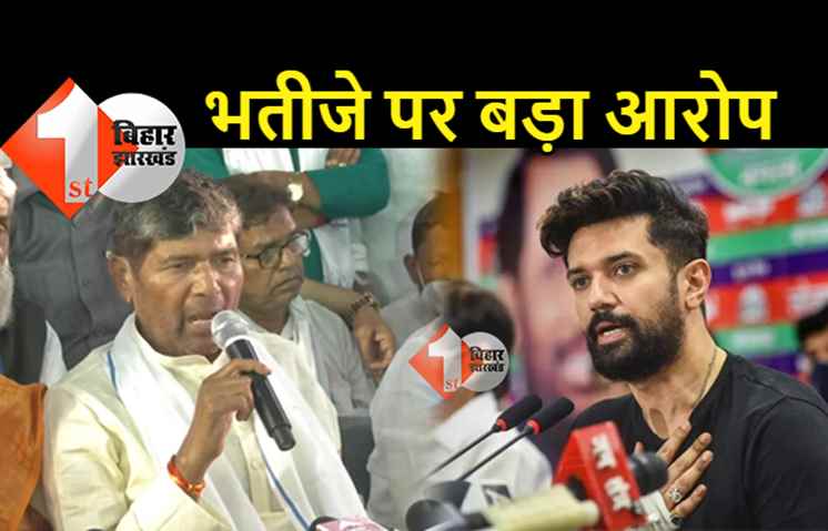 भतीजे चिराग पासवान पर पशुपति पारस का बड़ा आरोप : मेरे उपर एसिड अटैक हुआ, नीतीश को सुरक्षा बढ़ाने को कहा