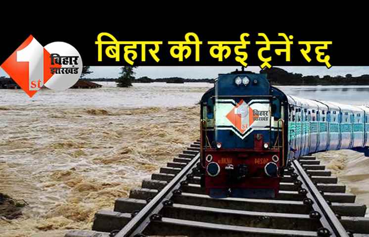 बिहार में बाढ़ ने रोकी ट्रेनों की रफ़्तार, कई गाड़ियां रद्द, यहां देखिये पूरी लिस्ट