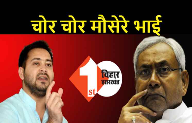 नीतीश सरकार पर तेजस्वी का निशाना... सीना तानकर माल बटोर रहे अधिकारी, मंत्रियों तक पहुंचा रहे उनका हिस्सा