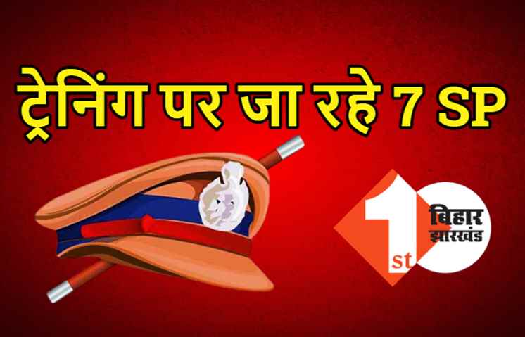 ट्रेनिंग पर जा रहे बिहार के 7 SP समेत 10 IPS, सीतामढ़ी के एसपी संभालेंगे शिवहर पुलिस कप्तान का काम