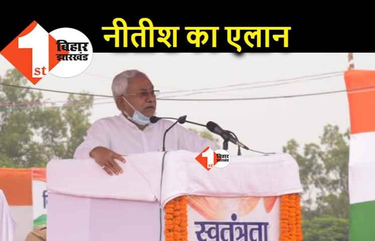 राज्यकर्मियों को नीतीश ने दिया तोहफा, गांधी मैदान से महंगाई भत्ता बढ़ाने का एलान