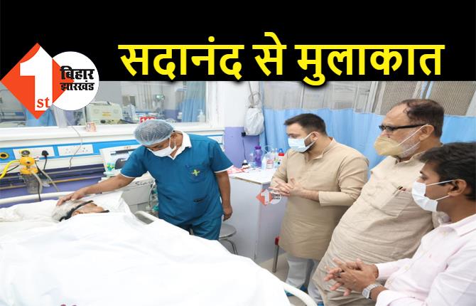 सदानंद सिंह से मिलने हॉस्पिटल पहुंचे तेजस्वी, सुशील मोदी ने भी की मुलाकात 