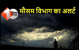 पटना समेत बिहार के 5 जिलों में भारी बारिश की चेतावनी, मौसम विभाग ने जारी किया अलर्ट