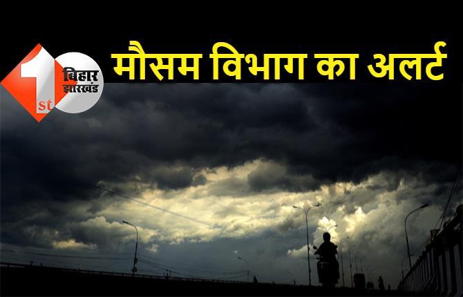 पटना समेत बिहार के 5 जिलों में भारी बारिश की चेतावनी, मौसम विभाग ने जारी किया अलर्ट