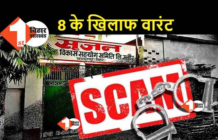 सृजन घोटाला : 8 आरोपियों के खिलाफ गैर जमानती वारंट, किंगपिन रजनी और अमित अबतक फरार