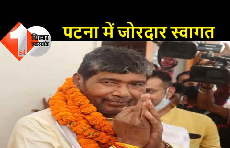 केंद्रीय मंत्री पशुपति पारस पहुंचे पटना, कार्यकर्ताओं ने किया जोरदार स्वागत