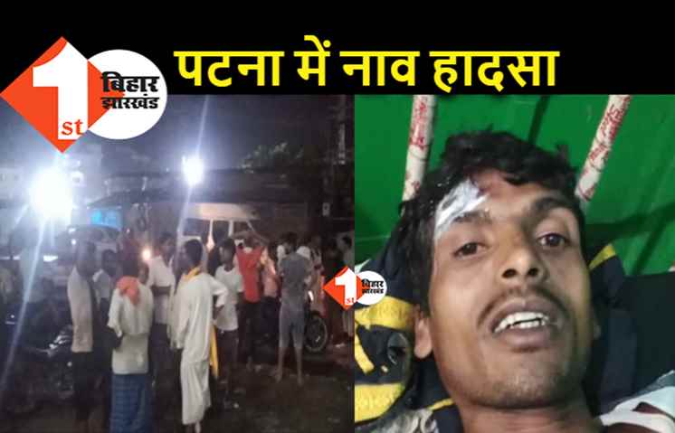 पटना में बीती रात नाव हादसा, 33 हजार वोल्ट के तार से हुई टक्कर.. एक दर्जन लोग लापता 
