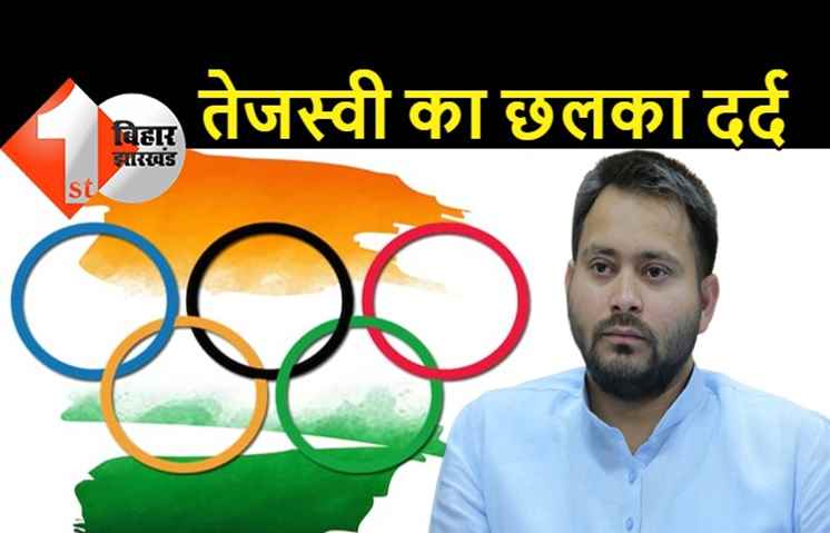 ओलंपिक में बिहार की भागीदारी नहीं होने पर छलका तेजस्वी का दर्द, बोले.. यहां भी हैं टैलेंटेड खिलाड़ी, सरकार करे मदद 