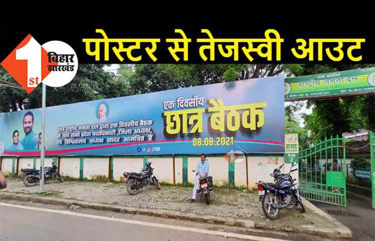 RJD में तेज-तेजस्वी के बीच वर्चस्व की लड़ाई आगे बढ़ी, तेजप्रताप ने अब तेजस्वी को किया पोस्टर से आउट