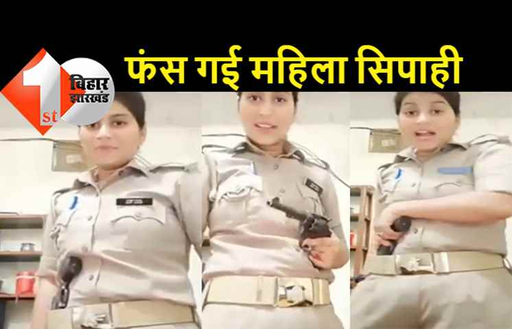 कमर में रिवाल्वर खोंसकर 'रंगबाजी' बतिया रही थी महिला सिपाही, SSP ने लिया एक्शन, यहां देखिये पूरा वीडियो