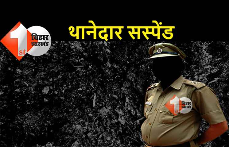पटना में एक थानेदार सस्पेंड, एसएसपी ने लिया बड़ा एक्शन