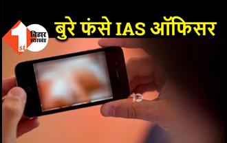 IAS अधिकारी का अश्लील वीडियो वायरल, प्रशासनिक महकमे में हड़कंप 