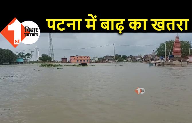 पटना में बज रही खतरे की घंटी, अब रिहायशी इलाकों में घुसा बाढ़ का पानी, देखिए तस्वीरें  