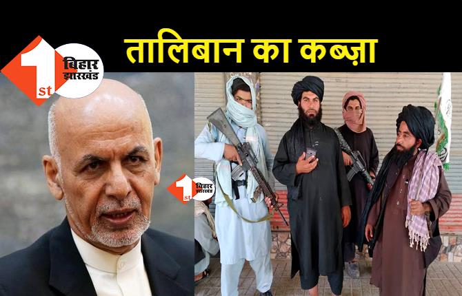 अफगानिस्तान में तालिबान राज : राष्ट्रपति भवन पर किया कब्जा, अशरफ गनी देश छोड़कर भागे
