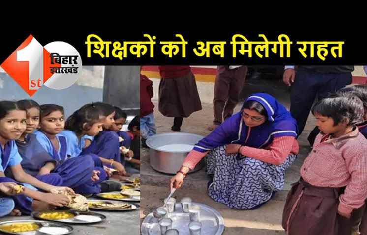बिहार के शिक्षकों को मिड डे मील से मिलेगी मुक्ति, अक्षय पात्र फाउंडेशन को दी गयी जिम्मेदारी 