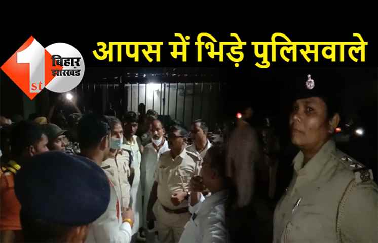 बिहार: पुलिस लाइन में भिड़े सिपाही, एक-दूसरे को नाली में पटक-पटककर मारा, चिल्लाते रहे ASP.. मां-बहन की गालियां देते रहे पुलिसवाले