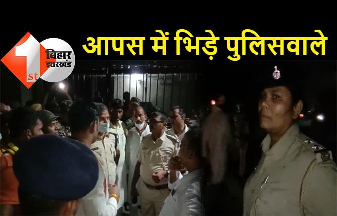 बिहार: पुलिस लाइन में भिड़े सिपाही, एक-दूसरे को नाली में पटक-पटककर मारा, चिल्लाते रहे ASP.. मां-बहन की गालियां देते रहे पुलिसवाले