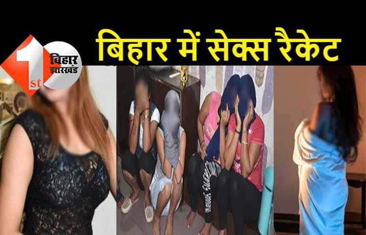 बिहार में सेक्स रैकेट का बड़ा खुलासा, पुलिस ने 2 कॉल गर्ल समेत 4 लोगों को पकड़ा, कमरे से मिली शराब और दवाइयां 