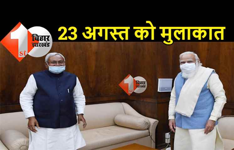23 अगस्त को पीएम मोदी से मिलेंगे नीतीश कुमार, जातिगत जनगणना पर होगी बातचीत