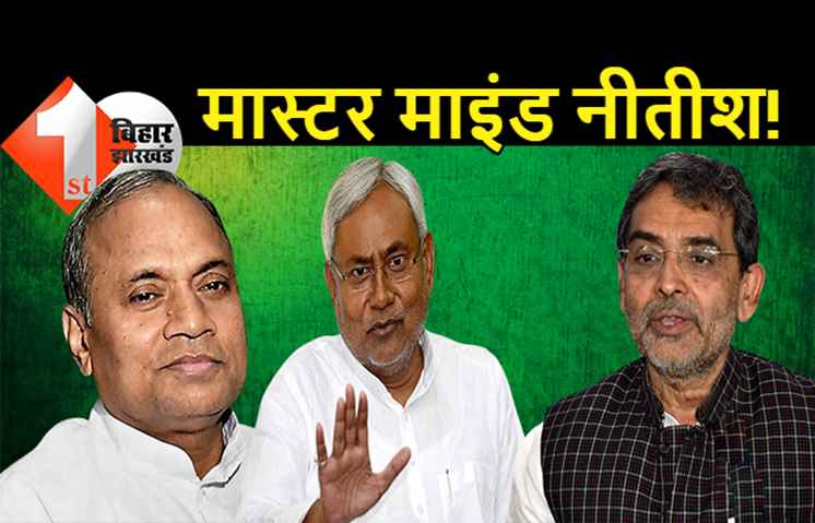 जेडीयू में तमाशे का राज क्या है: उपेंद्र कुशवाहा को आरसीपी सिंह जलील करा रहे हैं या नीतीश की चाणक्य नीति काम कर रही है