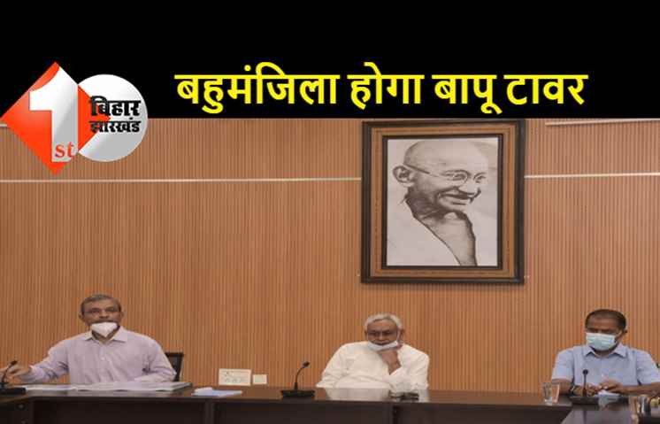 पटना की शान में चार चांद लगाएगा बापू टावर, मुख्यमंत्री ने की समीक्षा बैठक