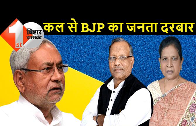 नीतीश के जनता दरबार के बाद BJP फिर से शुरू करेगी सहयोग कार्यक्रम, पार्टी ऑफिस में मंत्री सुनेंगे फरियादियों की बात