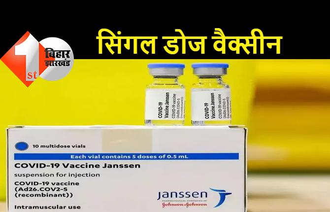 जॉनसन एंड जॉनसन की सिंगल डोज वैक्सीन को भारत में मिली इमरजेंसी अप्रूवल, अब सिर्फ एक डोज देगी कोरोना से प्रोटेक्‍शन!