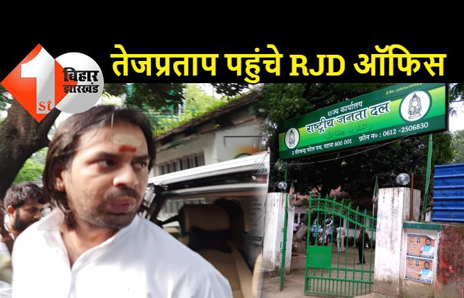 RJD ऑफिस पहुंच गए तेजप्रताप, जगदनांद से मुलाकात नहीं.. लालू के चैम्बर में बैठे