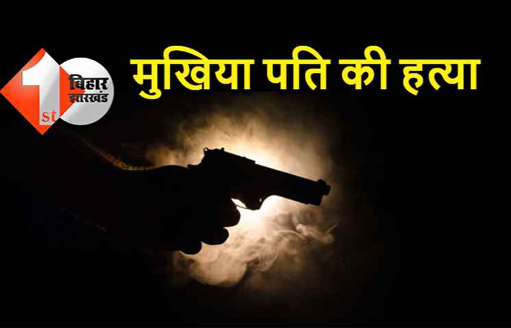 पटना : पंचायत चुनाव से पहले मुखिया पति का मर्डर, अपराधियों ने बाइक रुकवाकर सिर में मारी गोली 
