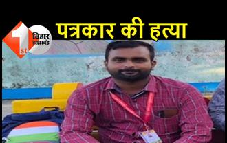 बिहार : बड़ी बेरहमी से पत्रकार का मर्डर, हत्या के बाद बदमाशों ने निकाली आंख