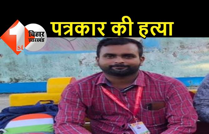 बिहार : बड़ी बेरहमी से पत्रकार का मर्डर, हत्या के बाद बदमाशों ने निकाली आंख