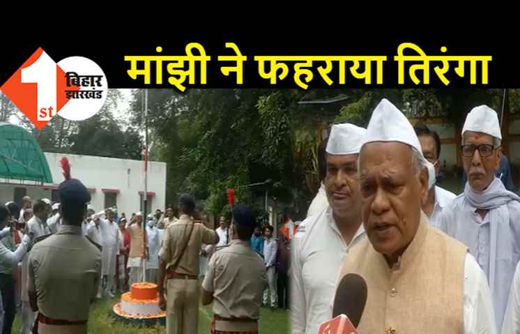 जीतन राम मांझी ने अपने सरकारी आवास पर फहराया तिरंगा, स्वतंत्रता दिवस की दी बधाई 