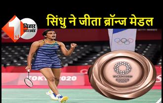 पीवी सिंधु ने रचा इतिहास: टोक्यो ओलंपिक में जीतीं ब्रॉन्ज मेडल, चीन की बिंग जियाओ को दी मात