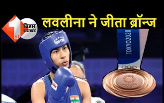 भारत की झोली में तीसरा मेडल, लवलीना ने कांस्य पर जमाया कब्जा, सेमीफाइनल में वर्ल्ड चैम्पियन से हारीं