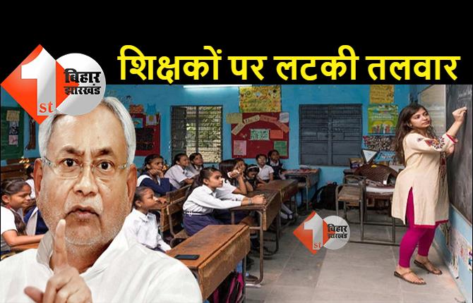 बिहार में शिक्षकों पर गिरेगी गाज, कार्रवाई के लिए ब्योरा जुटा रही नीतीश सरकार