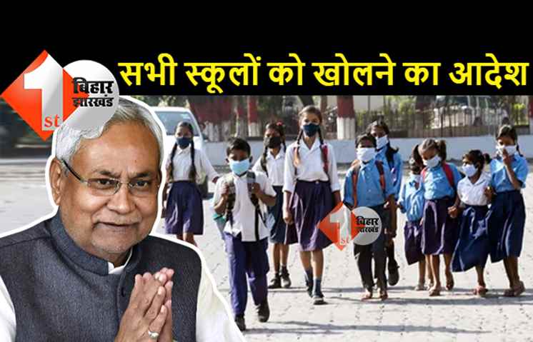 बिहार में सभी स्कूलों को खोलने का आदेश, यहां देखिये पूरा शेड्यूल, किस दिन स्कूल जायेंगे किस क्लास के बच्चे