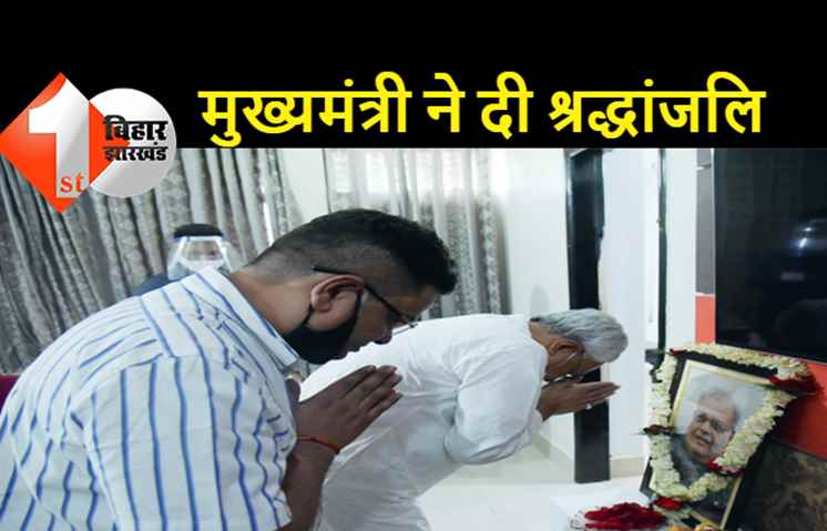 दिवंगत ओपी शाह के परिवारवालों से मिले सीएम नीतीश, तैलिय चित्र पर माल्यार्पण कर दी श्रद्धांजलि