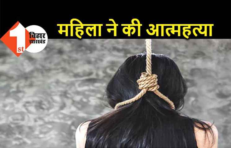 पटना में सास-ससुर से झगड़कर बहु ने लगाई फांसी, कमरे में पंखे से झूलती मिली डेड बॉडी 