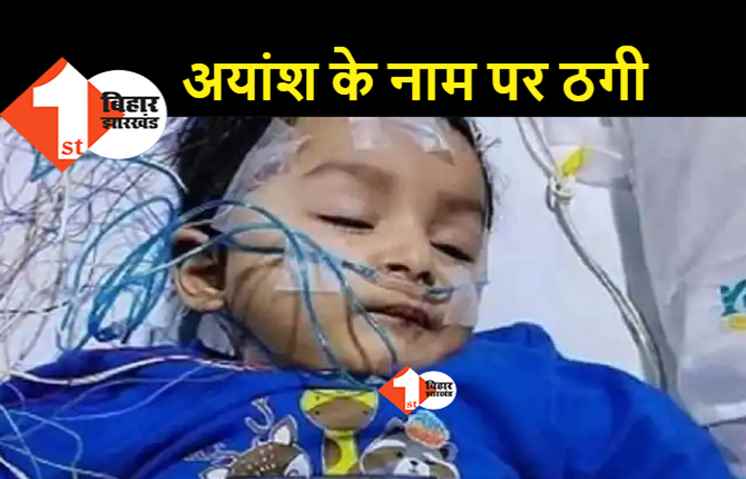 जालसाजों ने अयांश को भी नहीं छोड़ा, नया यूपीआई नम्बर जारी कर पैसे मांगे, कम्प्लेन दर्ज
