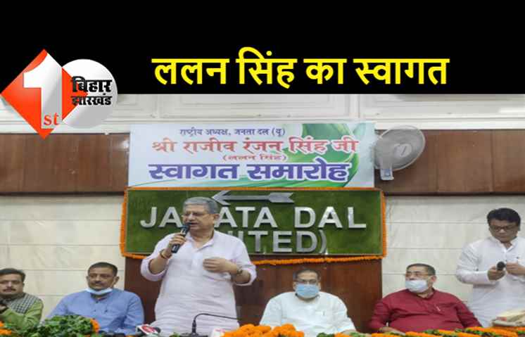 राष्ट्रीय अध्यक्ष ललन सिंह का दिल्ली प्रदेश जेडीयू ने किया स्वागत  