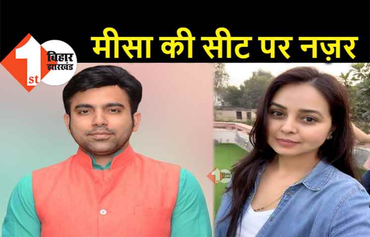 मीसा की सीट पर लालू की छोटी बेटी की नज़र, अभिषेक झा बोले.. कुर्सी के लिए कुछ भी करने को तैयार रोहिणी 