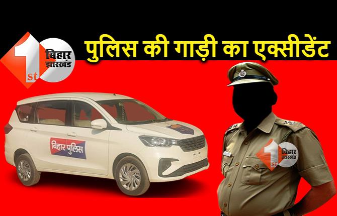 बिहार : पुलिस की गाड़ी का जबरदस्त एक्सीडेंट, दारोगा समेत तीन लोग जख्मी 