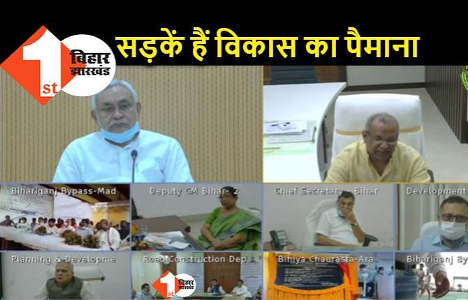 4 नई सड़कों का उद्धघाटन कर नीतीश ने दिलाई पुराने दिनों की याद, बोले.. आज विकास की सड़क बन गई